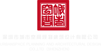 日大黑骚逼逼深圳市城市空间规划建筑设计有限公司